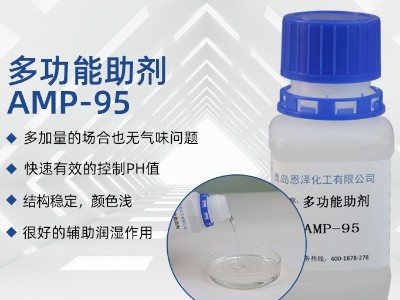 多功能助劑 AMP-95