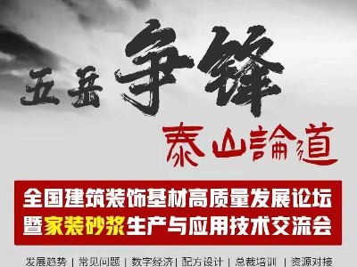 [恩澤化工]五岳爭(zhēng)鋒，泰山論道：恩澤化工解析石膏界面劑的應(yīng)用