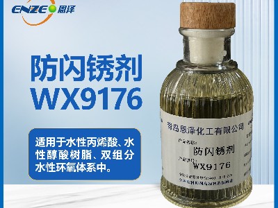 防閃銹劑WX9176 鋼結(jié)構(gòu)鑄鐵焊縫可用