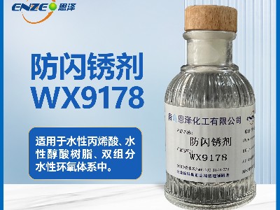 防閃銹劑WX9178不含亞硝酸鹽