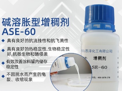 增稠劑ASE-60