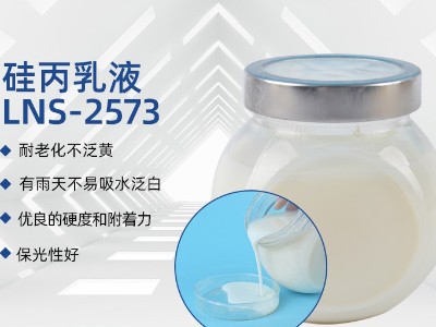 硅丙乳液LNS-2573