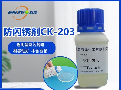 防閃銹劑CK203