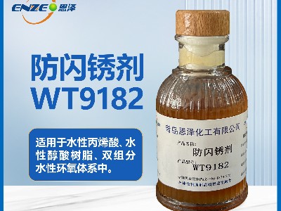 防閃銹劑WT9182