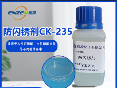 防閃銹劑 CK235