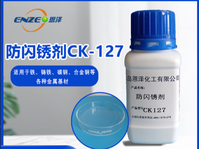 防閃銹劑 CK127