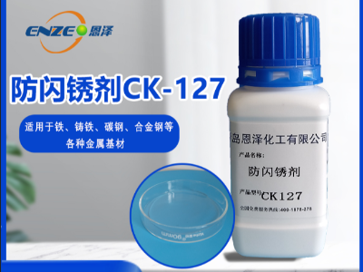 防閃銹劑 CK127