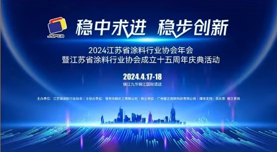 2024年江蘇省涂料行業(yè)協(xié)會(huì )年會(huì )：穩中求進(jìn)，穩步創(chuàng  )新