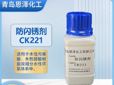 防閃銹劑CK221