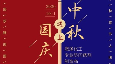 中秋團(tuán)圓節(jié)，恩澤祝您生活無“銹”