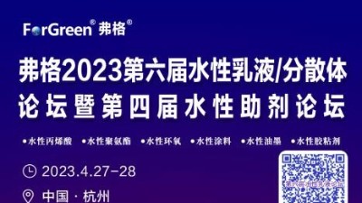 邀請(qǐng)函 邀請(qǐng)您參加弗格2023第四屆水性助劑論壇