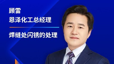 恩澤化工受邀參加2023江蘇省涂料行業(yè)協(xié)會(huì)年會(huì)