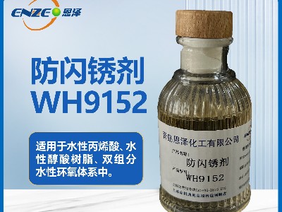 防閃銹劑WH9152