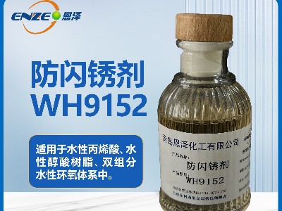 防閃銹劑WH9152