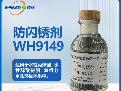 防閃銹劑WH9149