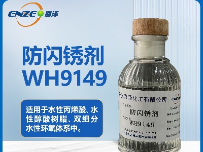 防閃銹劑WH9149